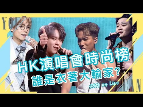 S&M on Live:HK演唱會時尚榜 誰是衣著大輸家?