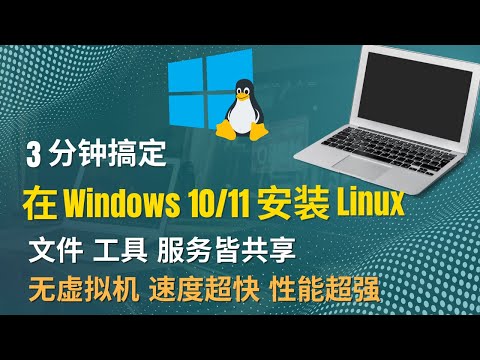 3分钟搞定在Windows10/11上安装Linux | 使用WSL让文件 工具 服务皆能共享 | 无需虚拟机 速度超快 性能超强