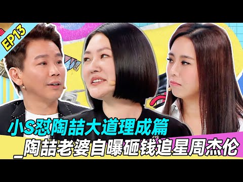 【FULL】EP13 | 小S怼陶喆大道理成篇_陶喆老婆自曝砸钱追星周杰伦🔥💥！ |#张静初 #小s #徐熙娣 #阿娇#花花万物
