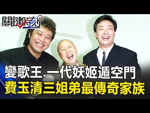 想演戲變歌王、一代妖姬遁空門… 費玉清三姐弟藝界最傳奇家族！ 關鍵時刻 20180928-1 粘嫦鈺 賴勛彪 王瑞德