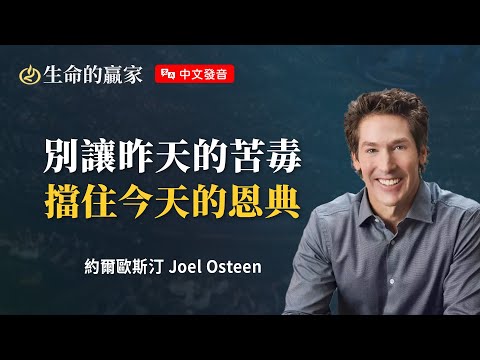 【中文發音】今天就能接受祝福！但首先你需要清理心裡的「毒素」...《日日更新》｜生命的贏家 約爾歐斯汀 Joel Osteen