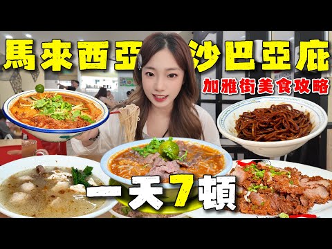 🔥沙巴亞庇加雅街必吃必买清單🔥11家美食購物全攻略！逛吃停不下來~🇲🇾生肉面到底多絕？古晉的黑胡椒是這個味道？打卡美食聚集地，世界最美夕陽日落。Malaysia丨Sabah丨Gaya Street