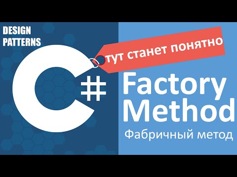 C# Factory Method Фабричный Метод | Design Patterns