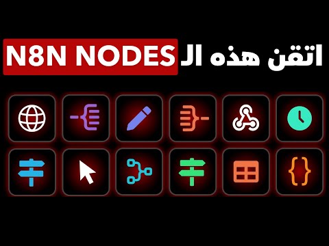 اتقن 80% من ن8ن في تعلم فقط هذه ال 17 نودز