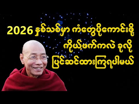 2026 မှာ ကံတွေပိုကောင်းဖို့ ကိုယ်ဖက်ကလဲ ပြင်ထားရပါမယ်