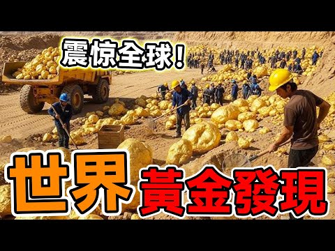 全世界最驚人的10個黃金發現！一夜致富不是夢，原來黃金真的能撿！最後一個至今無人敢觸碰！#腦洞大開#科普#冷知識#top10#世界之最#黃金寶藏#一夜致富#金礦