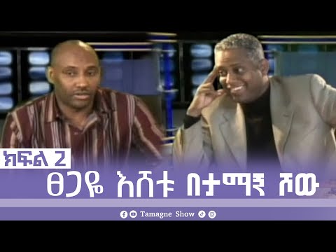 @TamagneShow with Tsegaye Eshetu Part 2 | ታማኝ ሾው ከፀጋዬ እሸቱ ጋር ክፍል 2 [ Tamagne Show ]