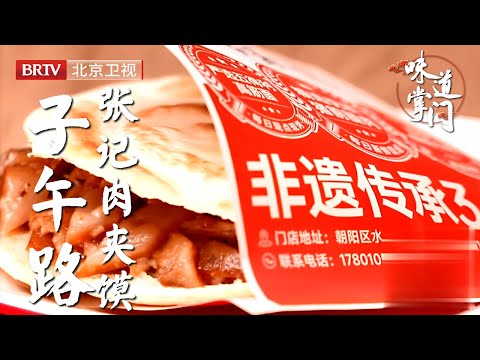 降维打击！这家腊汁肉夹馍在北京就是横着走，在北京也能尝到正宗陕西味【味道掌门】