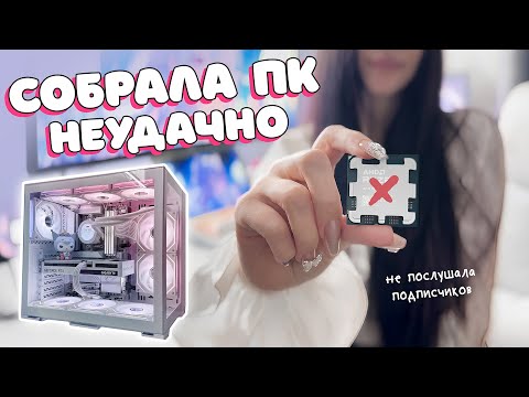 Я собрала белый ПК на ddr5, но совершила неприятную ошибку..