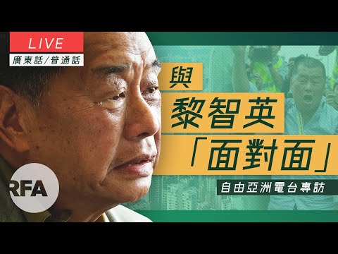 【專訪】與黎智英「面對面」（粵語/高清）