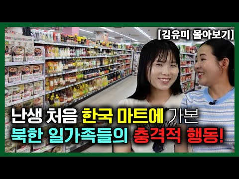 [김유미 몰아보기] 난생 처음 한국 마트에 가본 북한 일가족의 충격적인 행동!