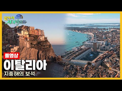 [걸어서세계속으로Full📺] 중세의 모습을 간직한 아름다운 도시들 '이탈리아' Trip to Italy (KBS 20240316)