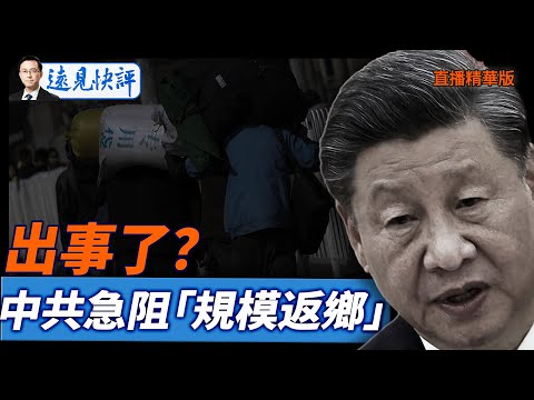 出事了？中共急阻「規模返鄉」【每日直播精華】遠見快評｜2025.11.20 @JingYuanTalk