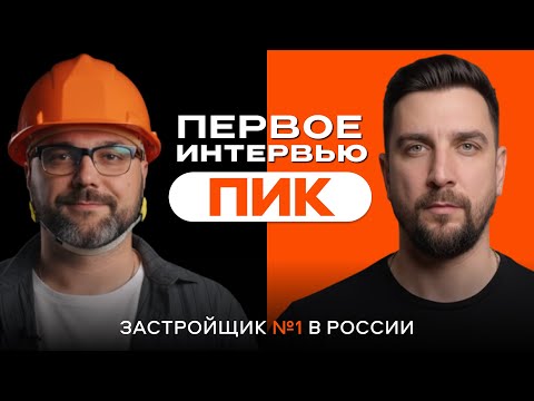 ПИК: о критике, шумоизоляции и инновациях. Первое интервью застройщика №1