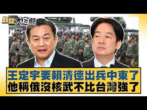 Wang Ting-yu is urging Lai Ching-te to send troops to the Middle East. He claims Russia, without ...
