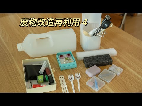 廢物利用四｜5個超實用的‘“廢物”改造和再利用方法，解決了好多生活小難題！｜蒜蒜蒜了八