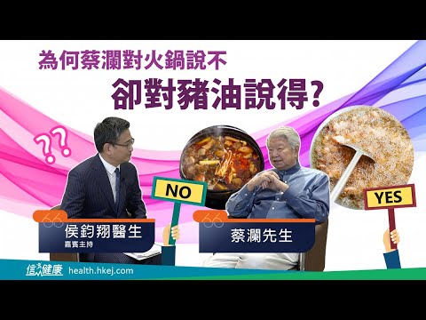 【醫生會客室】蔡瀾（一）真係好憎火鍋？