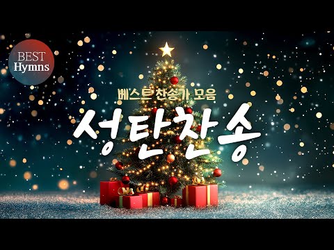 [베스트 찬송가 모음] 성탄찬송 / Christmas Hymn
