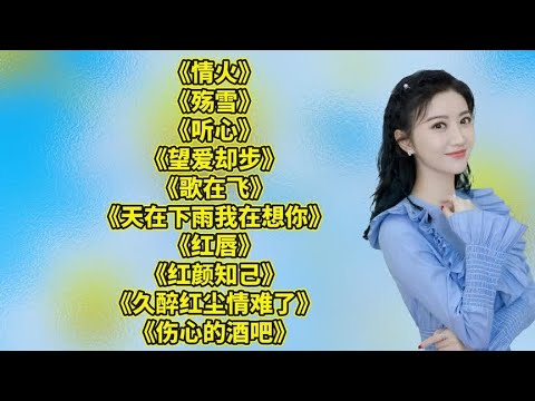 伤感好听,情火,,殇雪,,听心,,望爱却步,,歌在飞,天在下雨我在想你