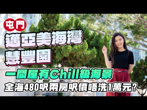 屯門 邁亞美海灣 慧豐園｜一間屋有Chill級海景❗｜全海480呎兩房 呎價低於1萬元｜「幻愛橋」就喺附近⁉️