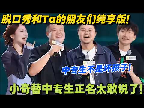 脱口秀和Ta的朋友们 第2季 第4期纯享版:中专生不是坏孩子 #搞笑 #脱口秀和Ta的朋友们s2