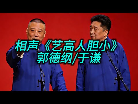 相声《艺高人胆小》(郭德纲/于谦)