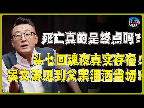 死亡真的是终点吗？头七回魂夜竟真的能看见鬼魂存在！窦文涛见到父亲泪洒当场！#窦文涛#周轶君#马未都#许子东#尹烨#圆桌派 #观复嘟嘟