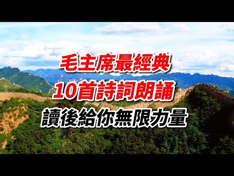 蘇衛朗讀|毛主席10首經典詩詞,讀來感慨萬分,給人無限力量