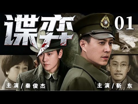 精彩谍战剧【谍弈】01 | 街头浪子顶替医生身份避祸，却身陷多方角力的漩涡。面对日军与特务威逼，从自保求生到舍身守护机密，上演危情博弈（靳东/秦俊杰/涂松岩）
