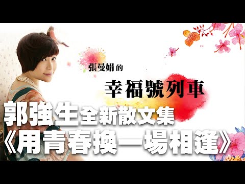'22.10.21【幸福號列車】作家郭強生談《用青春換一場相逢》
