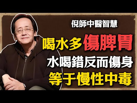 倪海廈：喝水不是越多越好！別被“補水焦慮”騙了，妳每天喝的水，可能正在變成垃圾！#倪海廈 #中醫養生 #黃帝內經 #中醫智慧#養生 #中醫 #飲水 #濕氣 #脾胃 #科學飲水 #身體信號