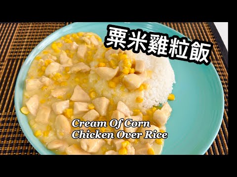 粵語 | 粟米雞粒飯 | 港式茶餐廳味道 | Cream Of Corn Chicken Over Rice