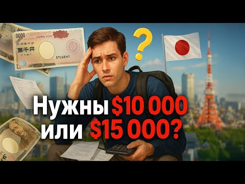 Студенческая виза в Японию — СКОЛЬКО НА САМОМ ДЕЛЕ НУЖНО ДЕНЕГ?