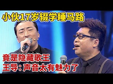 穷小伙交不起学费,17岁辍学打工睡马路,竟是隐藏歌王,一曲《暗香》太有味道了【王芳王为念访谈】