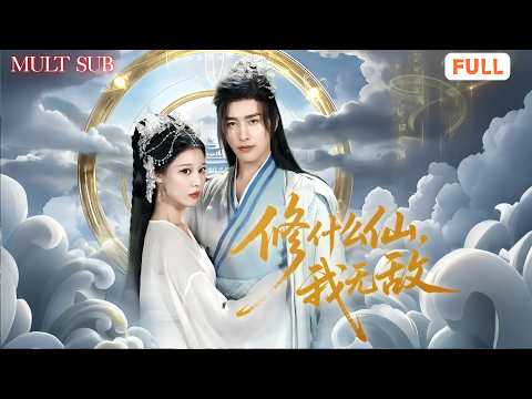 [FULL]🔥凡人開局卻無敵！⚡我穿成宗主後收三位頂級天女為徒，一路打爆魔教、萬毒宗，還被全修仙界跪求收徒！宗門弟子全靠我帶飛升！《修什麽仙，我無敵》#男頻短劇 #cdrama #龍爵短劇