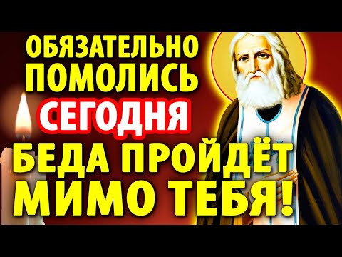 Сегодня ВКЛЮЧИ 1 РАЗ! ЧУДОТВОРЕЦ не оставит без помощи Молитва Серафиму Саровскому Православие