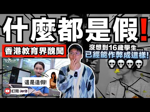 震驚！香港教育界醜聞：16歲中學生請槍作弊參加國際賽事😱！？事後被揭發仍死不認錯？疑派人恐嚇爆料者？｜現在香港什麼都造假⋯⋯有夠可怕了！｜中文字幕（CC）｜JERSON