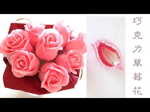 草莓巧克力玫瑰花 3个食材，好看又好吃 Strawberry chocolate rose cake pop