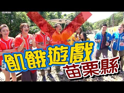 【飢餓遊戲 完整版】EP104_20181021 苗栗縣 5566 孫協志 王仁甫 許孟哲 李山峰 王以路 李興文 璟宣 安妮 李娜 陳筱蕾