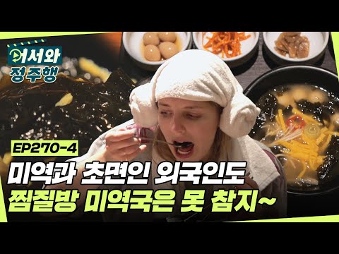 ＂맘에 든다 진짜 맛있네!😍＂ 미역 처음 접한 외국인도 한입 맛보면 못 참는다는 찜질방에서 먹는 미역국~👍 l #어서와정주행​ l #MBCevery1 l EP.270-4
