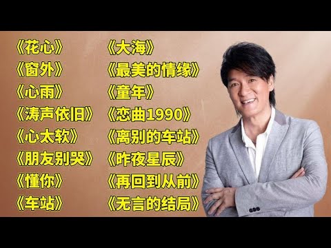 周华健花心窗外心雨涛声依旧心太软朋友别哭懂你