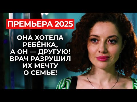 🔥 ДУШЕРАЗДИРАЮЩАЯ НОВИНКА! ЛЮБОВЬ ПРОТИВ ДИАГНОЗА: КАК СПАСТИ БРАК, КОГДА ТЕЛО ПРОТИВ? | Премьера