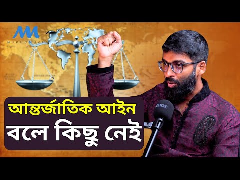 আন্তর্জাতিক আইনে নয়, পৃথিবীটা চলছে গায়ের জোরে। Mohaimin Patwary। @MukhomukhiPodcast