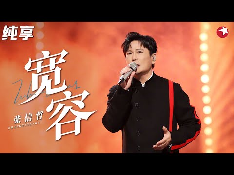 唱到你心碎！张信哲《宽容》情歌巅峰之作！ #跨年经典现场 clip