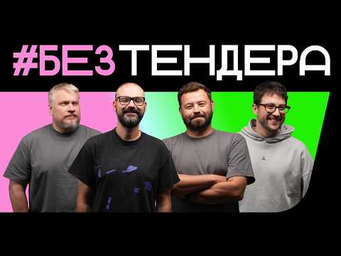 Лучший креатив — с тендером или без тендера?