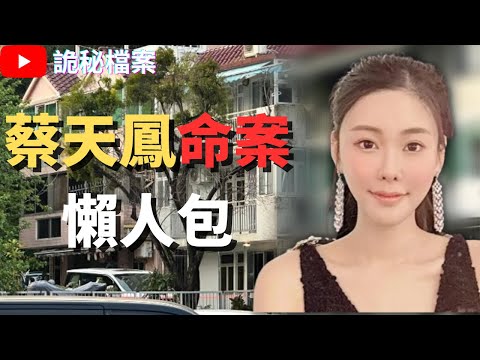 香港奇案 | 蔡天鳳命案懶人包 | 奇案調查  | 大案調查 | 犯罪分析 |  重案調查 |  詭異先生 |  詭秘檔案 | （奇案 粵語／廣東話）（中文字幕）