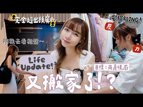 【獨居Vlog】又搬家了⁉️陪我去看租盤👀 目標:兩房梗廚(?)🍳全都不要了⋯狠心斷捨離!!生活大轉變➰初熟肌最困擾我的🤯🤯⋯|Kitling_ (feat. Neutrogena)