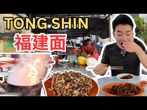 [Tong Shin同善福建面] 59年历史，炭火炒福建面，还有广府鸳鸯，干炒面线，锅气十足，价钱实惠，就在Jalan Alor 附近！Tong Shin Hokkien Mee [ENG SUB]