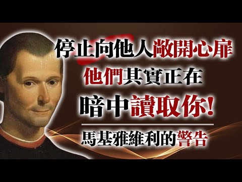 停止向他人敞開心扉，他們其實正在暗中讀取你！ — 馬基雅維利的警告#馬基雅維利 #權力心理學 #情緒控制 #戰略沉默 #心理戰 #冷靜是力量#自我掌控 #深度思考 #Makaveli法則 #隱性力量