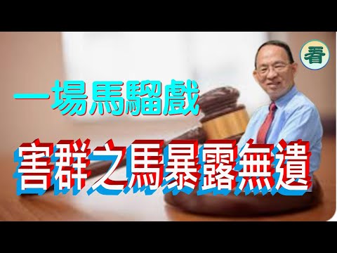何良懋先生：正邪大對決！一場馬騮戲，害群之馬暴露無遺......